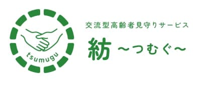 交流型高齢者見守りサービス 紡〜つむぐ〜