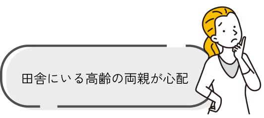 田舎にいる高齢の両親が心配